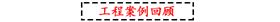 摩登7工程案例回顾