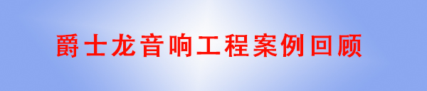 摩登7KTV音响工程案例回顾