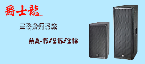 摩登7舞台音响设备 MA系列