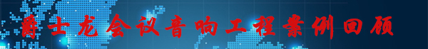 摩登7会议音响工程案例回顾