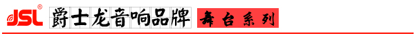 摩登7专业舞台音响设备