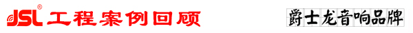 摩登7专业多功能厅音响系统工程案例回顾