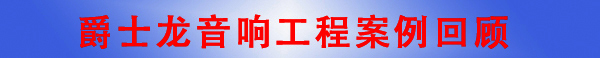 摩登7东莞音响工程摩登7·音响工程案例回顾