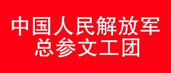 我国人民解放军总参文工团-摩登7合作机构