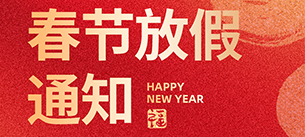 辞旧迎新·喜迎蛇年2025年春节放假通知【摩登7科技】