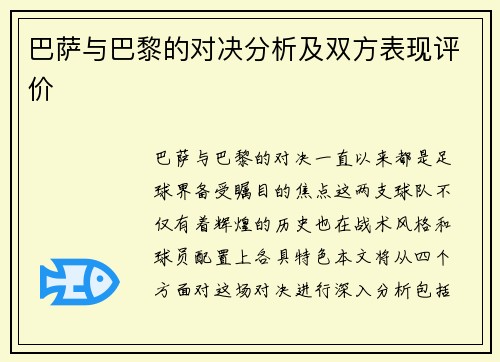 巴萨与巴黎的对决分析及双方表现评价