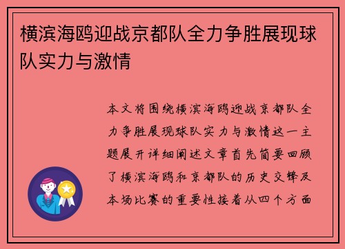 横滨海鸥迎战京都队全力争胜展现球队实力与激情