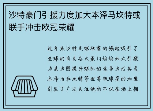 沙特豪门引援力度加大本泽马坎特或联手冲击欧冠荣耀