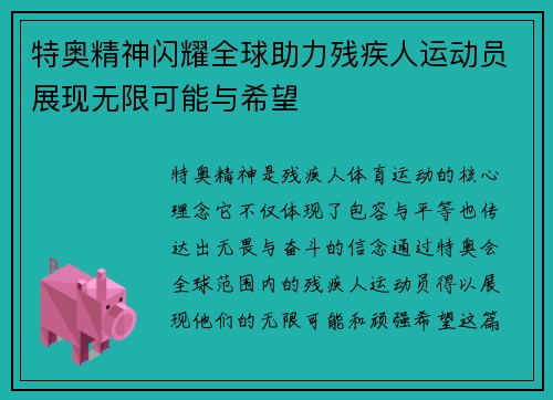 特奥精神闪耀全球助力残疾人运动员展现无限可能与希望