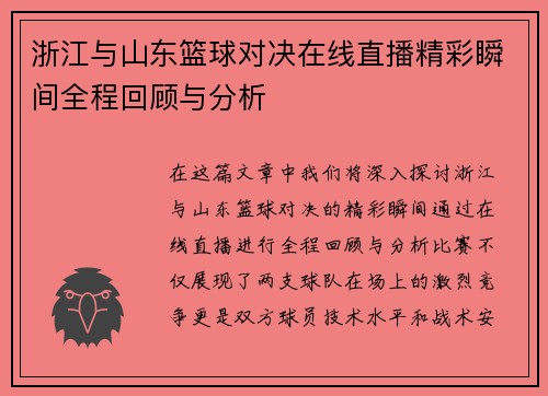 浙江与山东篮球对决在线直播精彩瞬间全程回顾与分析