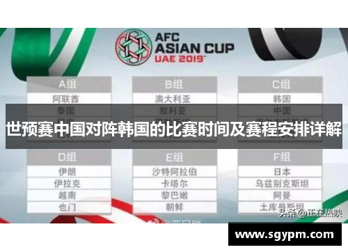世预赛中国对阵韩国的比赛时间及赛程安排详解