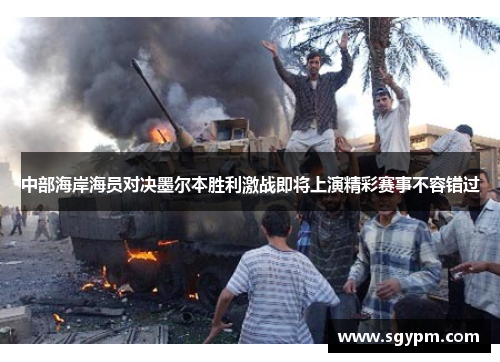 中部海岸海员对决墨尔本胜利激战即将上演精彩赛事不容错过