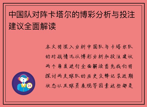 中国队对阵卡塔尔的博彩分析与投注建议全面解读