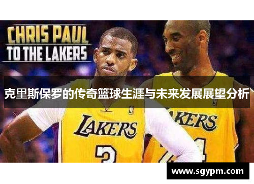 克里斯保罗的传奇篮球生涯与未来发展展望分析