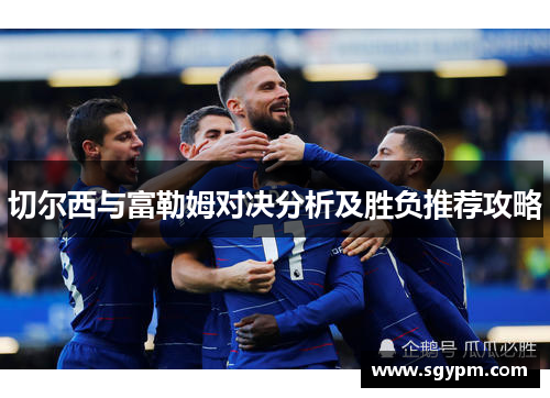 切尔西与富勒姆对决分析及胜负推荐攻略