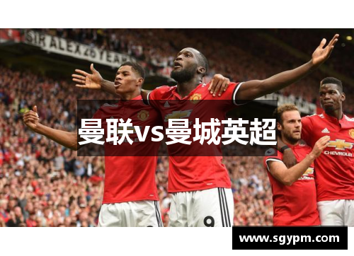 曼联vs曼城英超