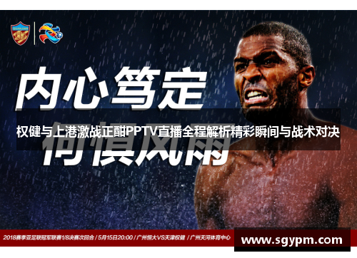 权健与上港激战正酣PPTV直播全程解析精彩瞬间与战术对决
