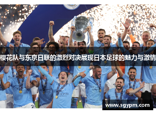 樱花队与东京日联的激烈对决展现日本足球的魅力与激情