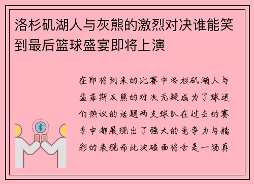 洛杉矶湖人与灰熊的激烈对决谁能笑到最后篮球盛宴即将上演