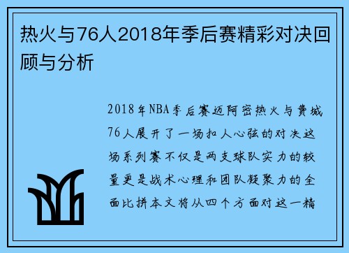热火与76人2018年季后赛精彩对决回顾与分析