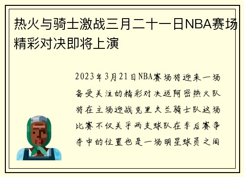 热火与骑士激战三月二十一日NBA赛场精彩对决即将上演