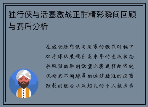 独行侠与活塞激战正酣精彩瞬间回顾与赛后分析