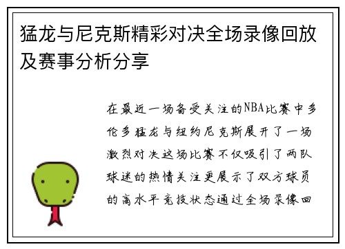 猛龙与尼克斯精彩对决全场录像回放及赛事分析分享