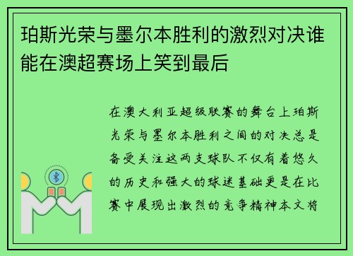珀斯光荣与墨尔本胜利的激烈对决谁能在澳超赛场上笑到最后