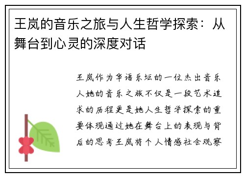 王岚的音乐之旅与人生哲学探索：从舞台到心灵的深度对话