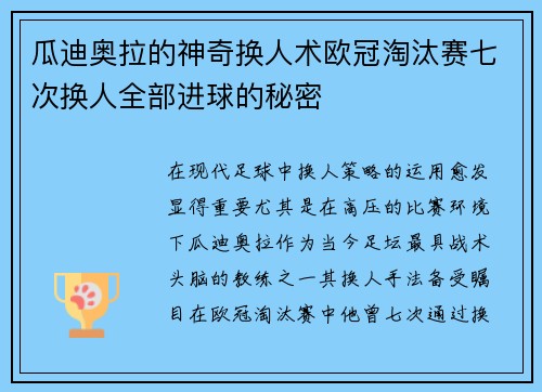 瓜迪奥拉的神奇换人术欧冠淘汰赛七次换人全部进球的秘密