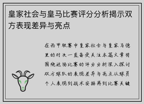 皇家社会与皇马比赛评分分析揭示双方表现差异与亮点