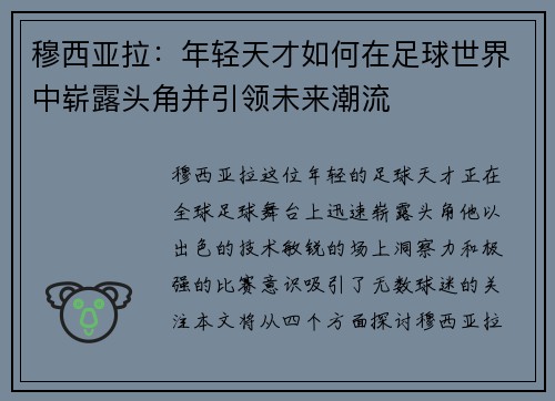 穆西亚拉：年轻天才如何在足球世界中崭露头角并引领未来潮流