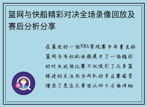 篮网与快船精彩对决全场录像回放及赛后分析分享