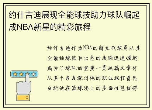 约什吉迪展现全能球技助力球队崛起成NBA新星的精彩旅程