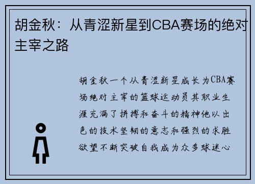 胡金秋：从青涩新星到CBA赛场的绝对主宰之路