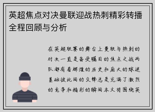 英超焦点对决曼联迎战热刺精彩转播全程回顾与分析