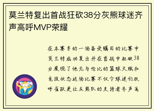 莫兰特复出首战狂砍38分灰熊球迷齐声高呼MVP荣耀