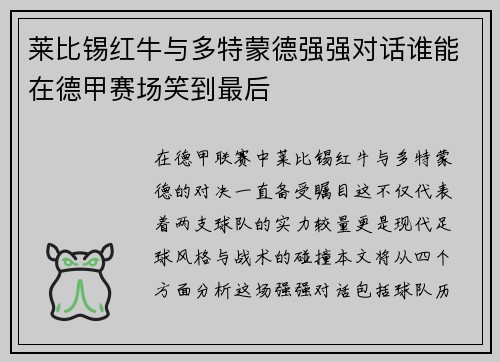 莱比锡红牛与多特蒙德强强对话谁能在德甲赛场笑到最后