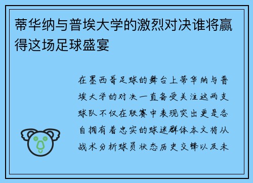 蒂华纳与普埃大学的激烈对决谁将赢得这场足球盛宴