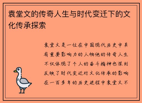 袁堂文的传奇人生与时代变迁下的文化传承探索