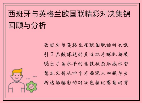 西班牙与英格兰欧国联精彩对决集锦回顾与分析