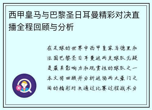 西甲皇马与巴黎圣日耳曼精彩对决直播全程回顾与分析