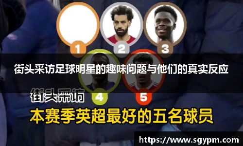 街头采访足球明星的趣味问题与他们的真实反应