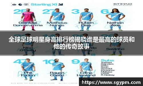 全球足球明星身高排行榜揭晓谁是最高的球员和他的传奇故事