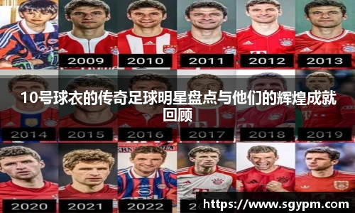 10号球衣的传奇足球明星盘点与他们的辉煌成就回顾