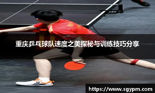 重庆乒乓球队速度之美探秘与训练技巧分享