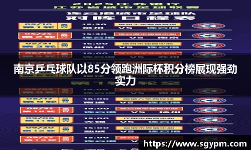 南京乒乓球队以85分领跑洲际杯积分榜展现强劲实力